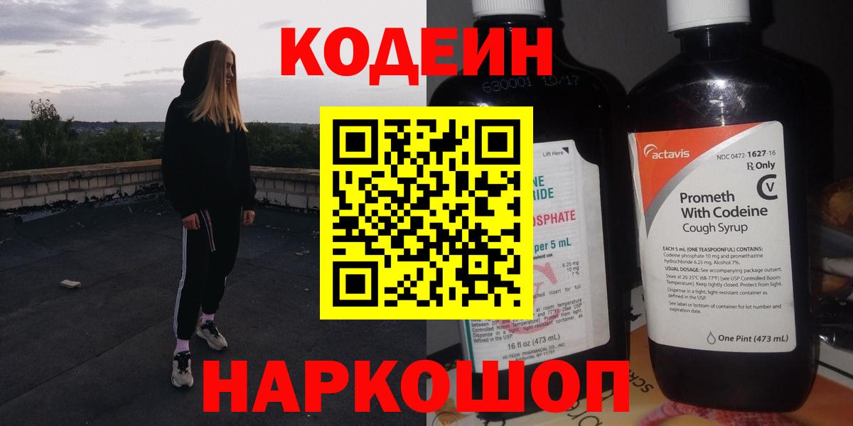 Кодеин Purple Drank  Кодеиновый сироп Lean Purple Drank  Вход с VPN  Азнакаево 